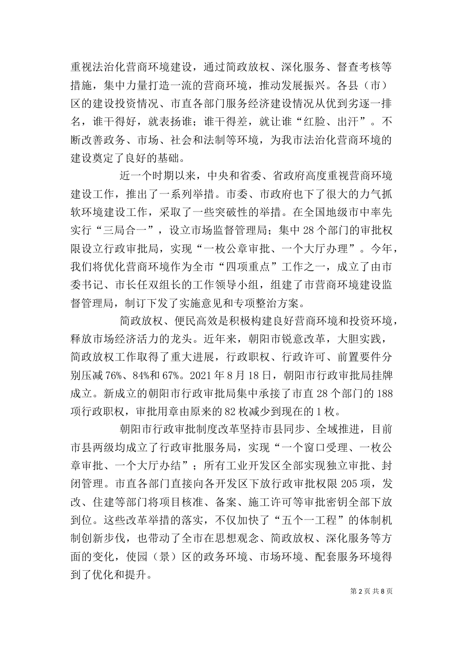 优化营商环境专题培训心得_第2页