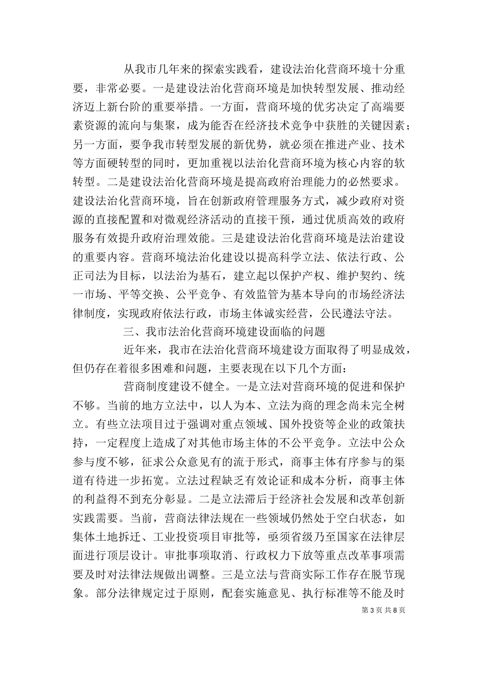 优化营商环境专题培训心得_第3页