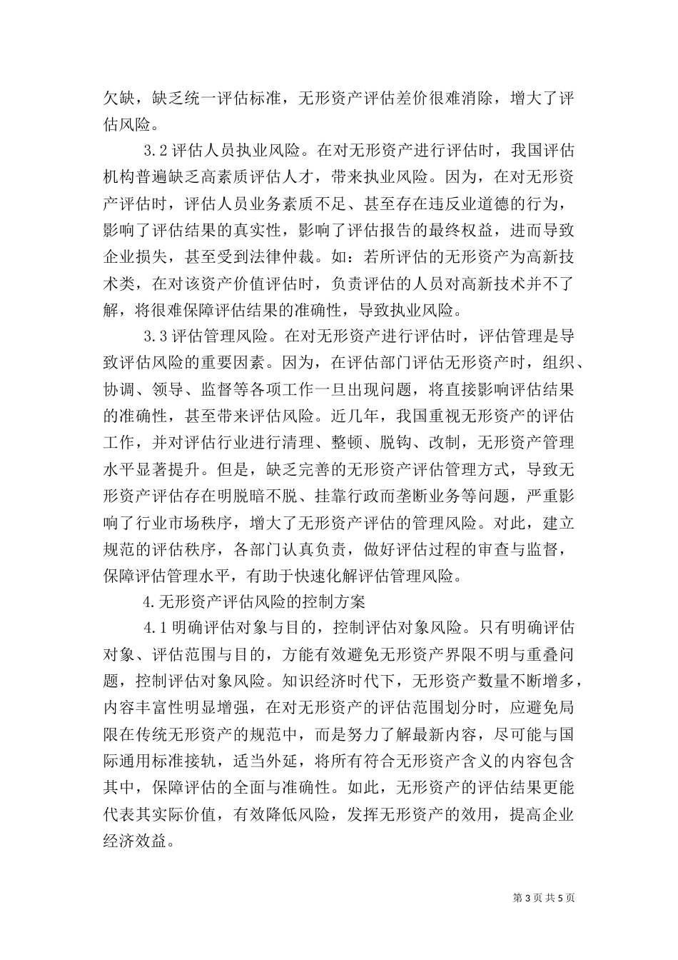 无形资产评估风险与控制分析_第3页