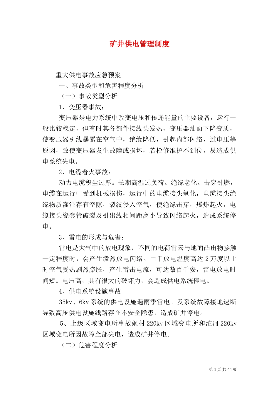 矿井供电管理制度（一）_第1页