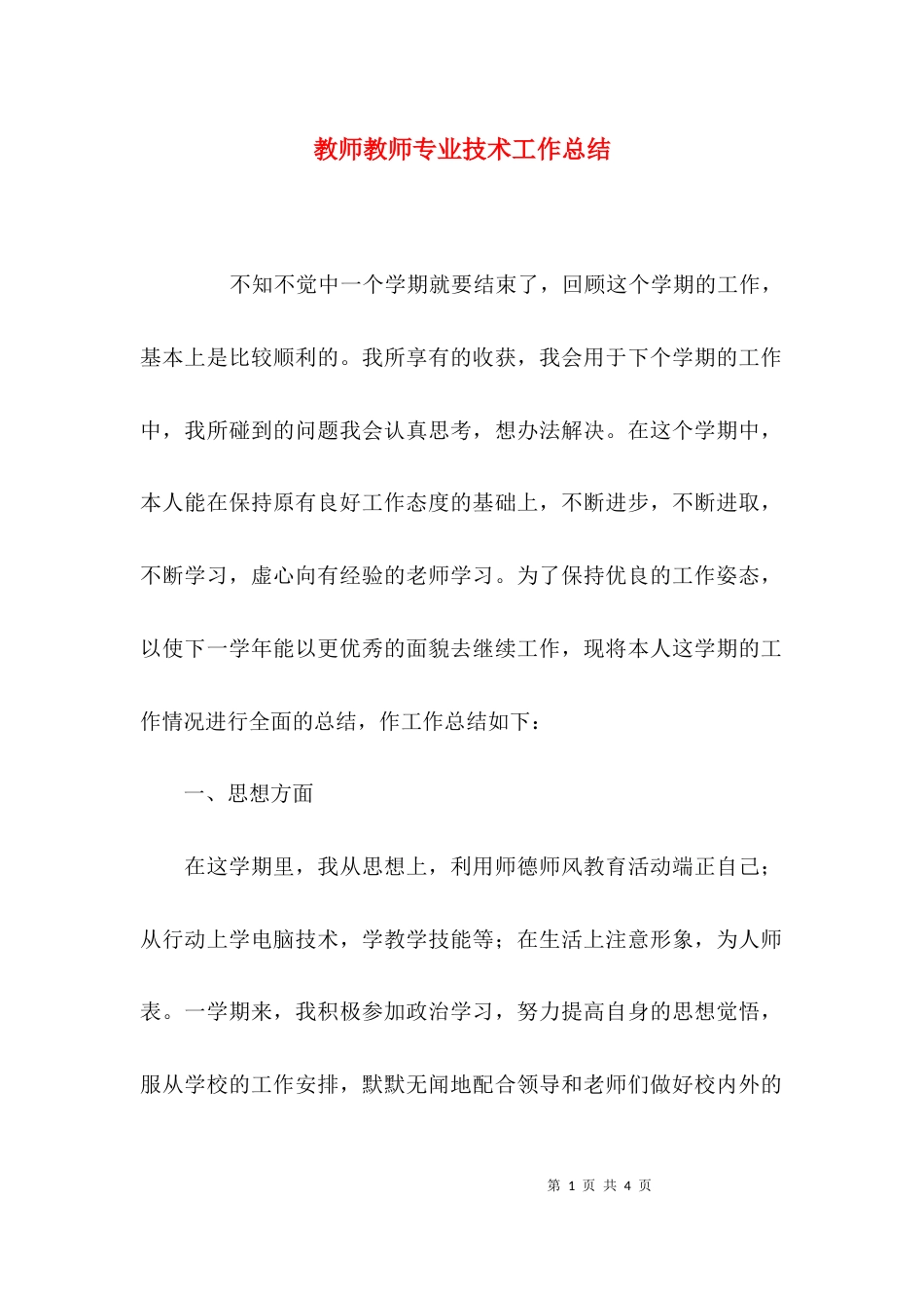 （精选）教师教师专业技术工作总结_第1页