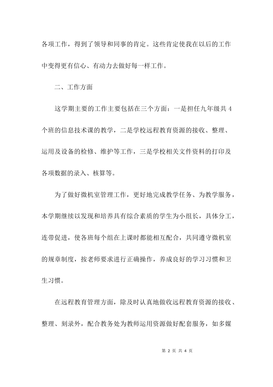 （精选）教师教师专业技术工作总结_第2页