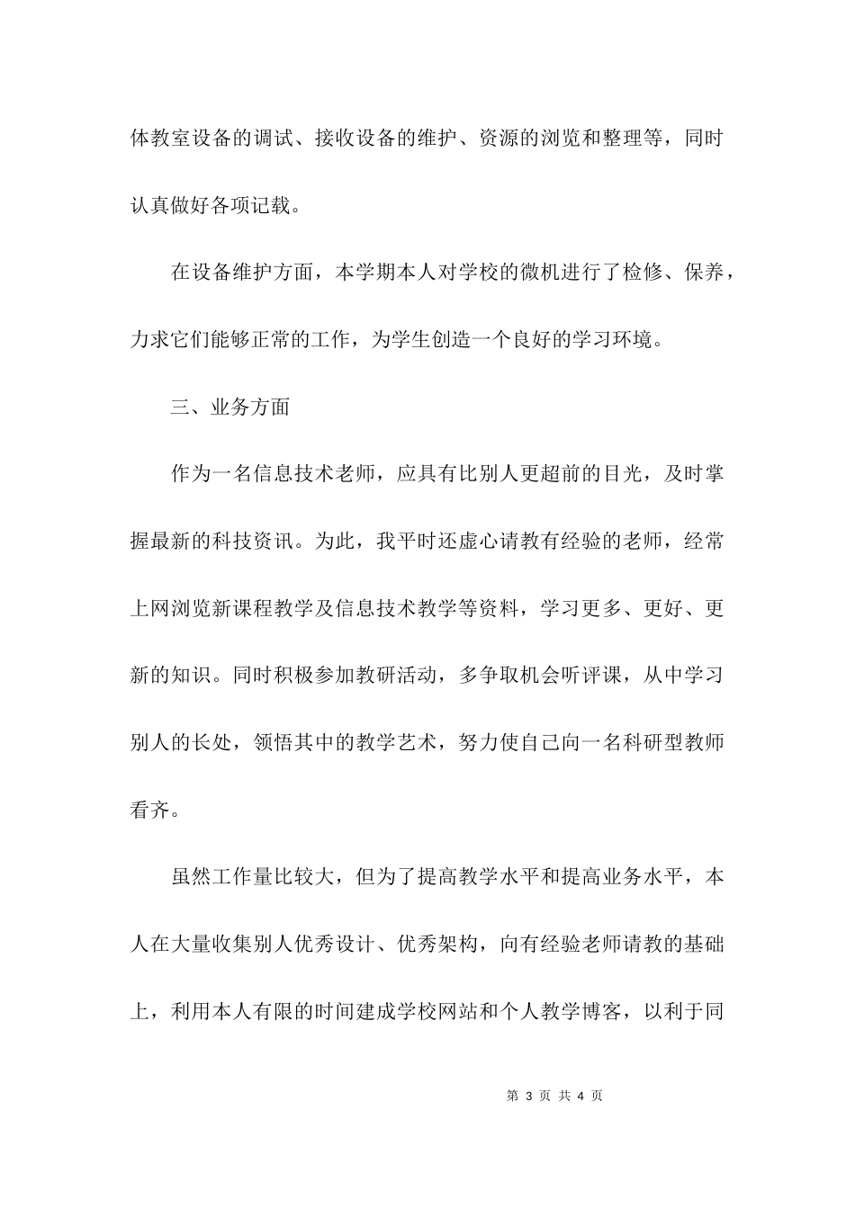 （精选）教师教师专业技术工作总结_第3页
