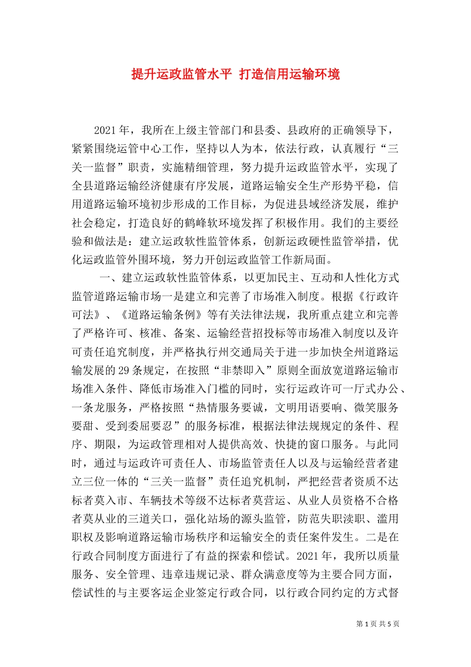 提升运政监管水平 打造信用运输环境_第1页
