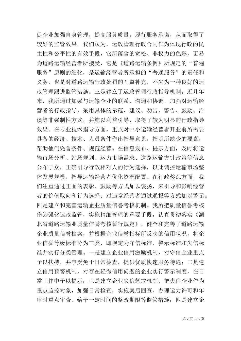 提升运政监管水平 打造信用运输环境_第2页