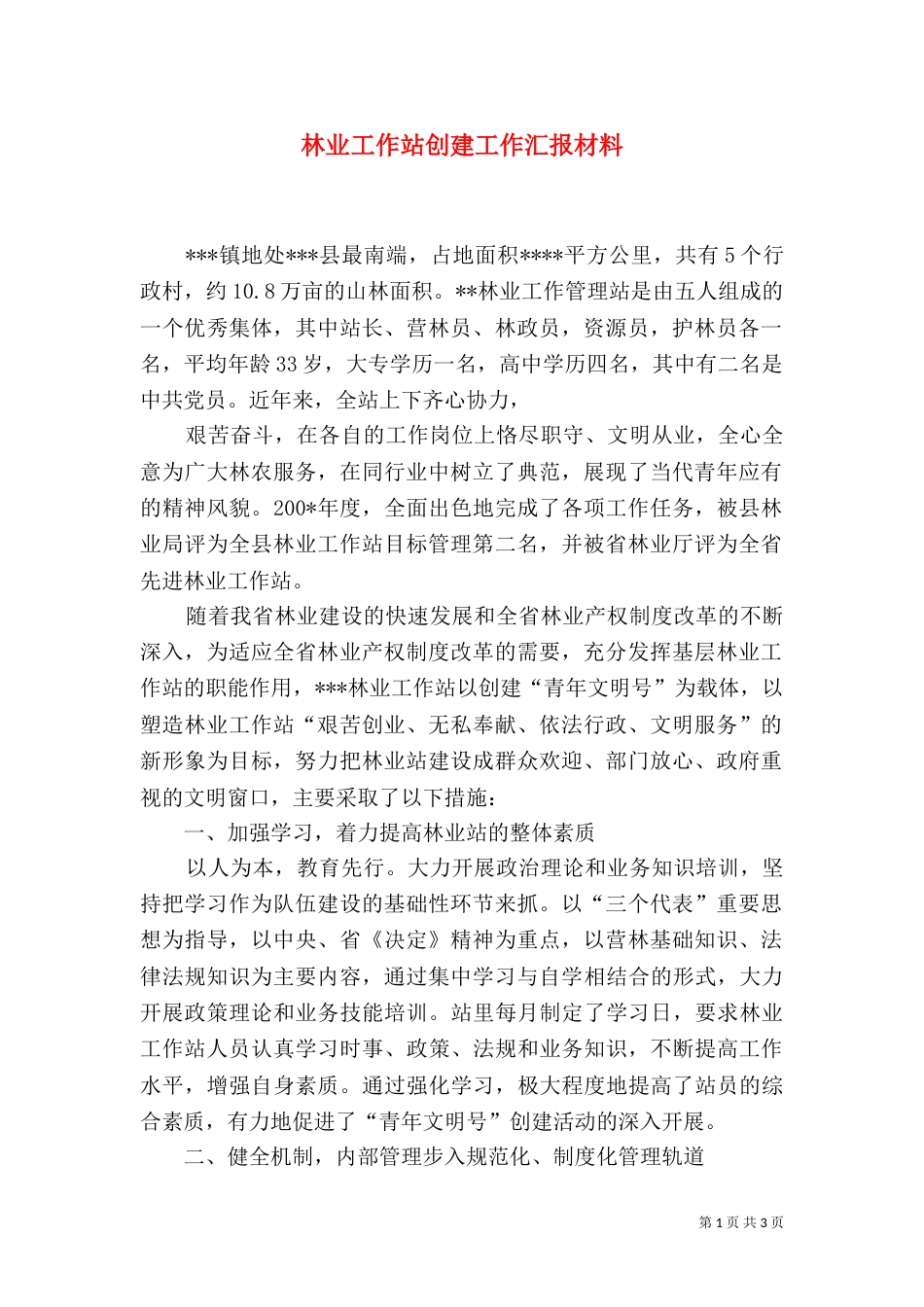 林业工作站创建工作汇报材料 (2)_第1页