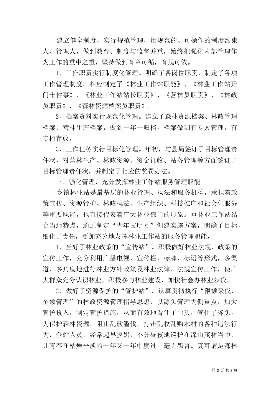 林业工作站创建工作汇报材料 (2)_第2页