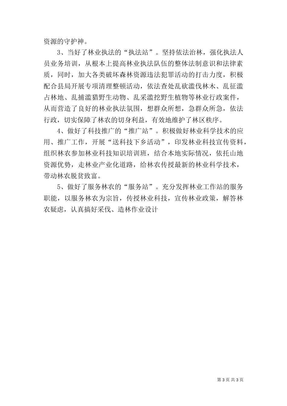 林业工作站创建工作汇报材料 (2)_第3页