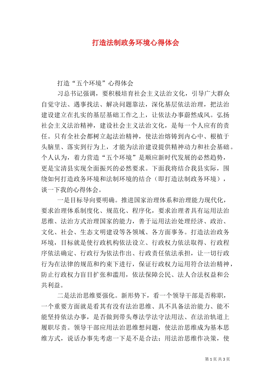 打造法制政务环境心得体会_第1页
