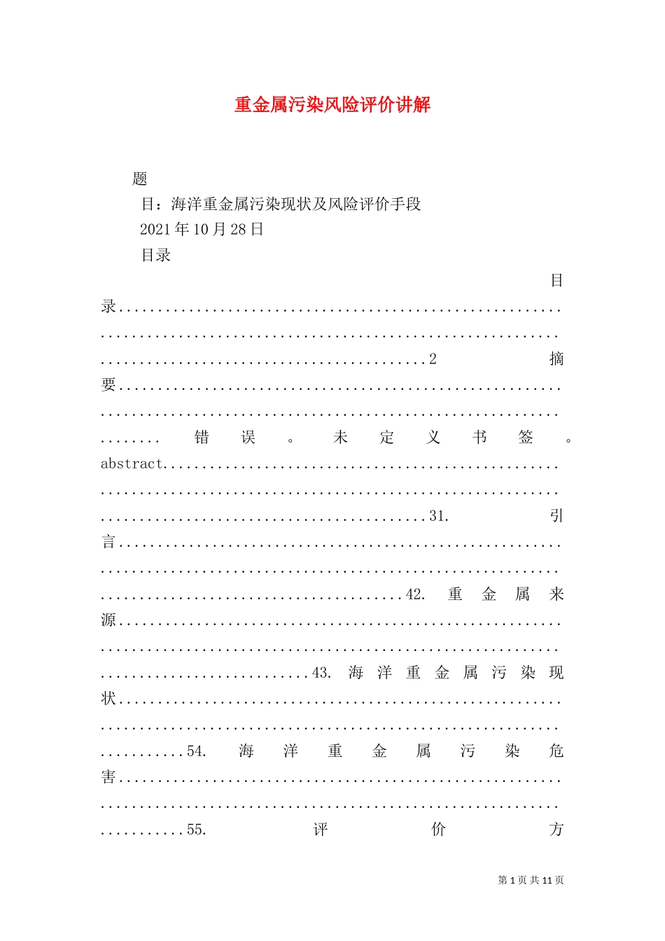 重金属污染风险评价讲解（四）_第1页