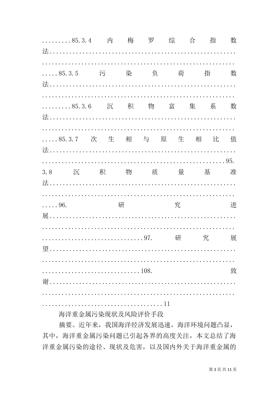 重金属污染风险评价讲解（四）_第3页