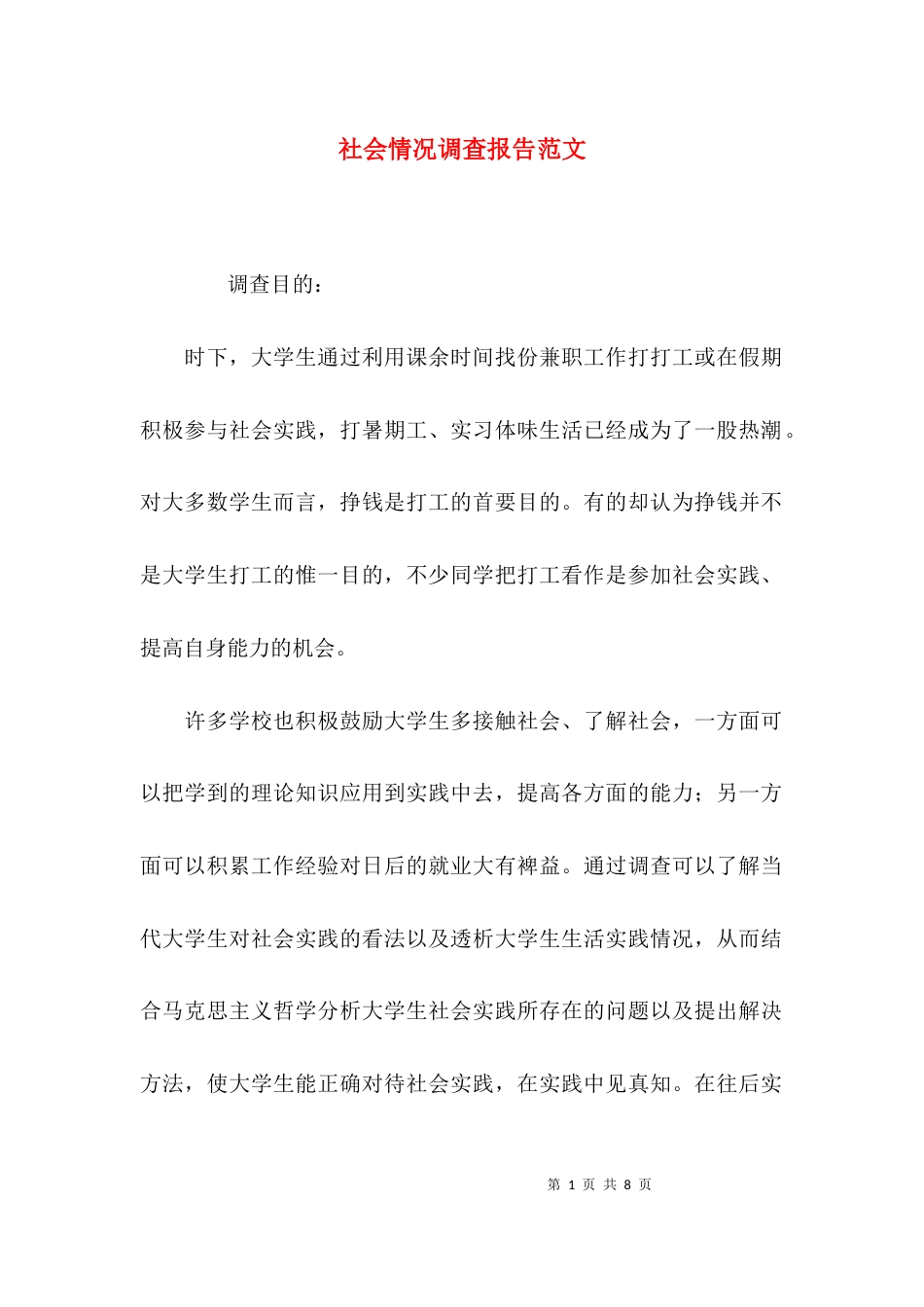 社会情况调查报告范文_第1页