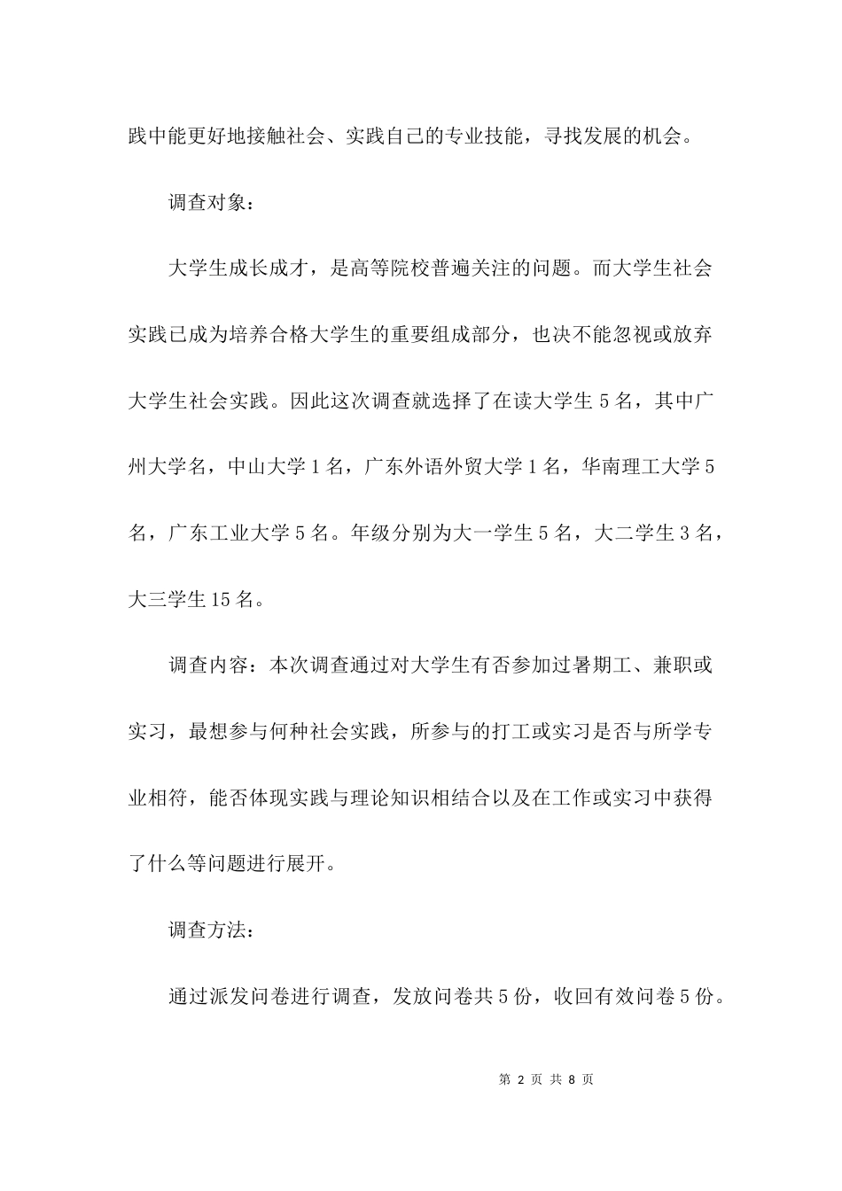 社会情况调查报告范文_第2页