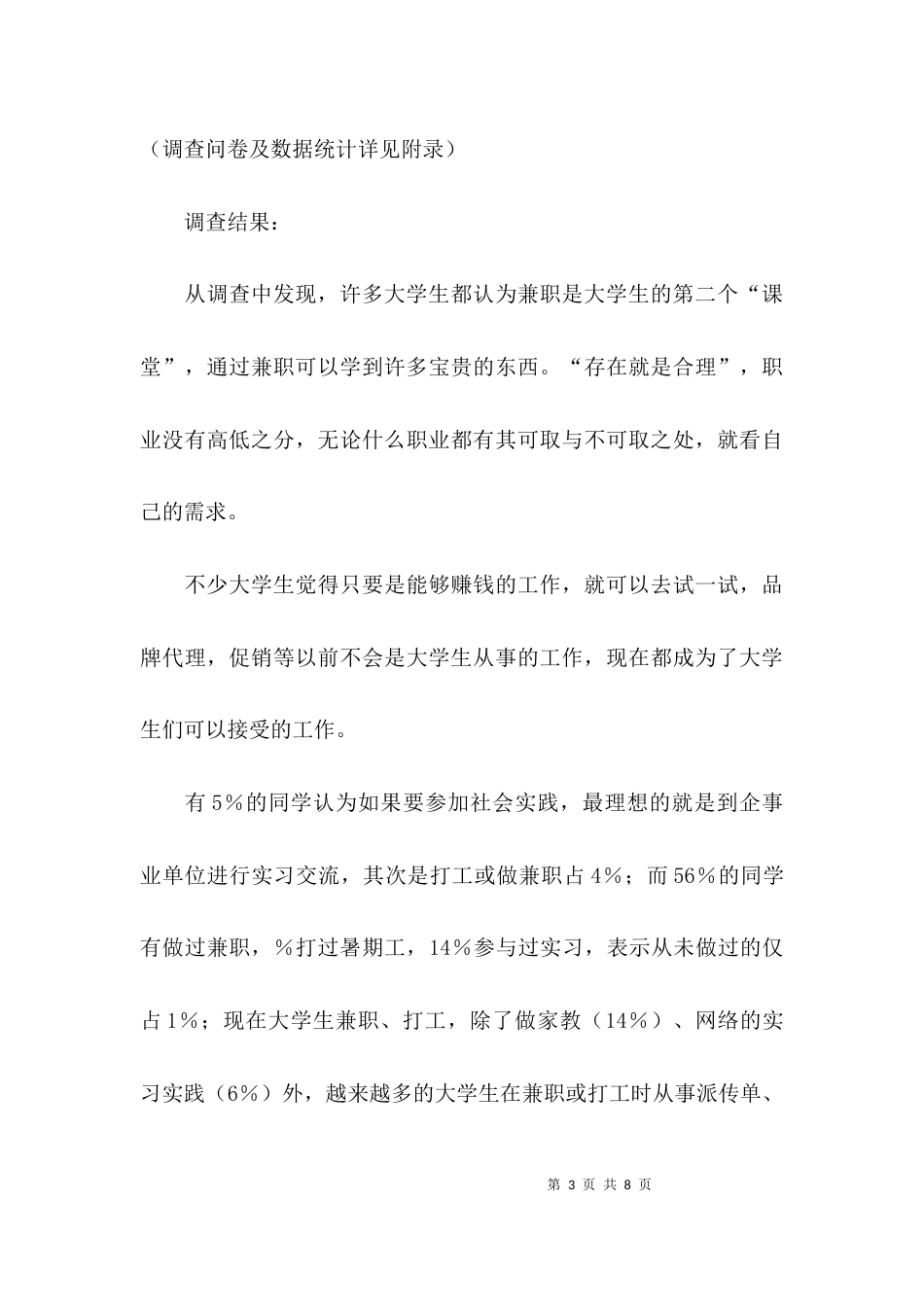 社会情况调查报告范文_第3页