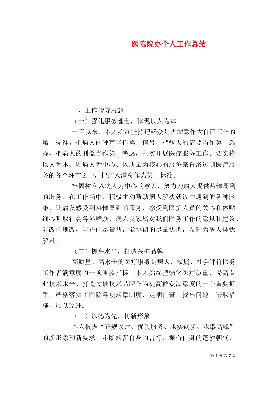 医院院办个人工作总结（一）_第1页