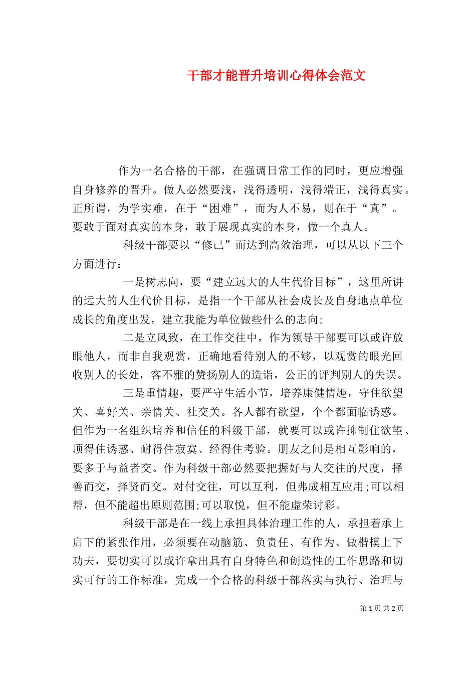 干部才能晋升培训心得体会范文_第1页