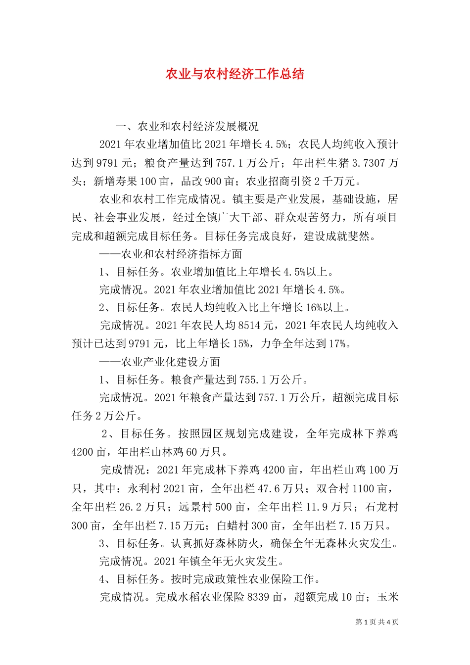 农业与农村经济工作总结_第1页