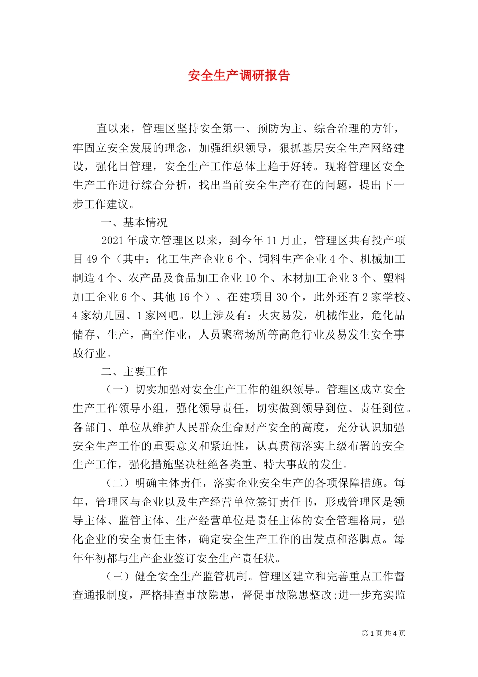 安全生产调研报告（一）_第1页