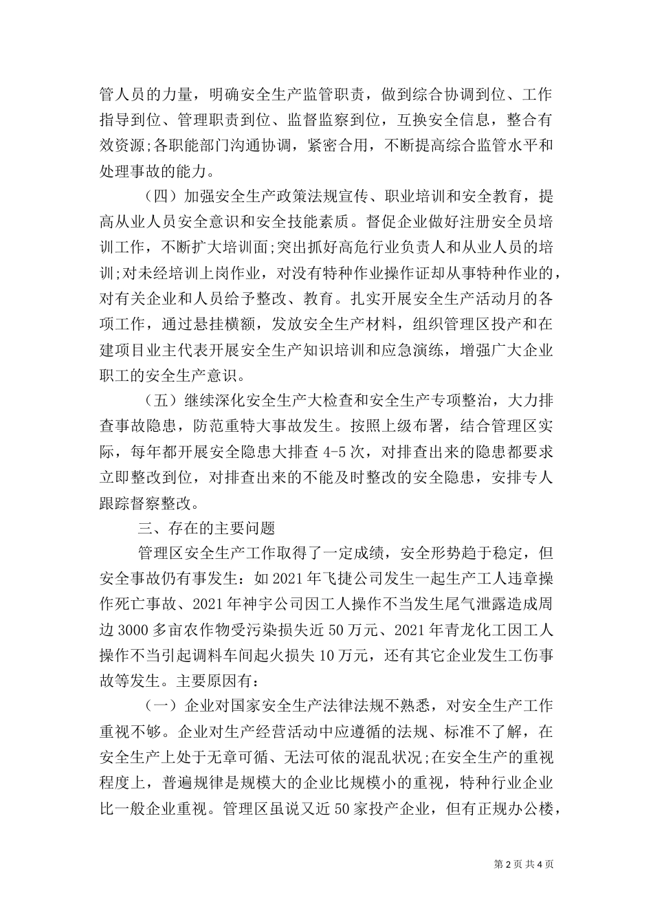 安全生产调研报告（一）_第2页