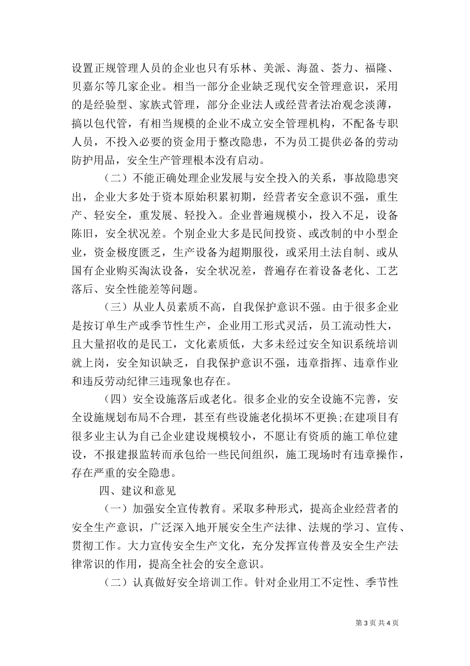 安全生产调研报告（一）_第3页