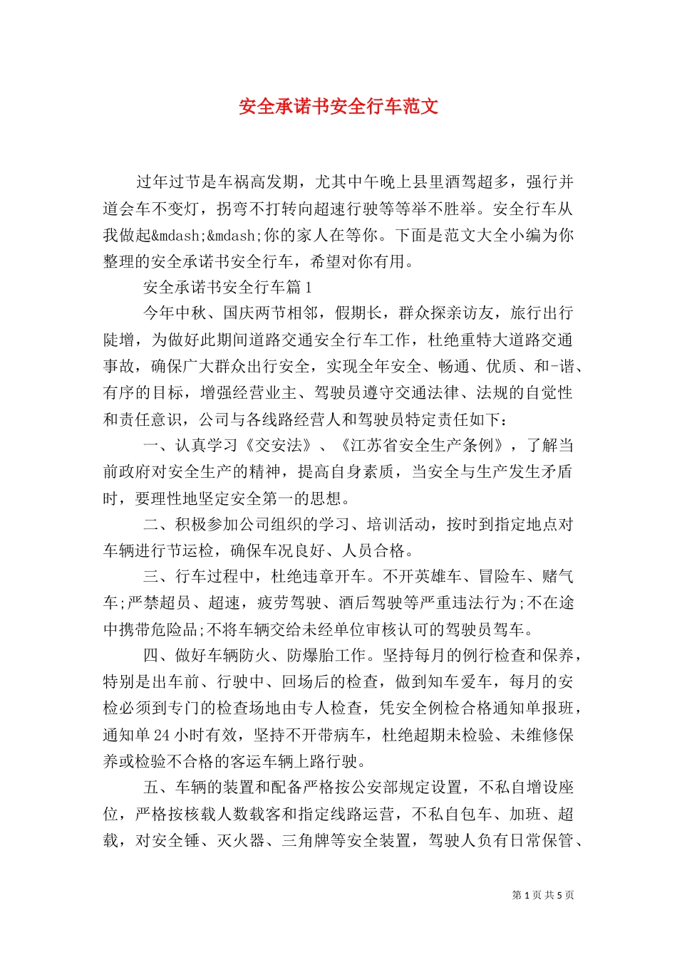 安全承诺书安全行车范文_第1页