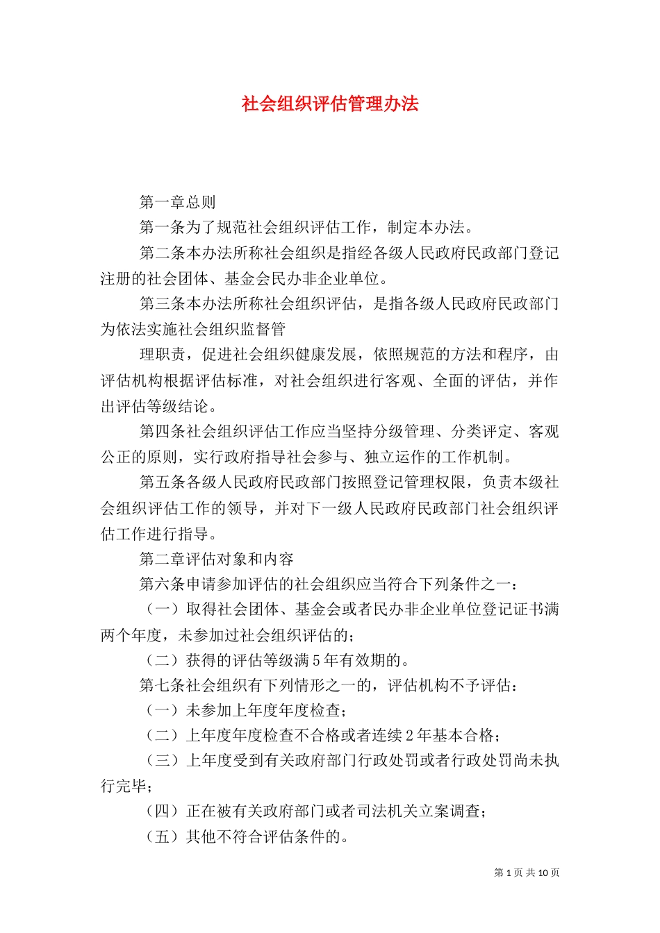 社会组织评估管理办法（七）_第1页