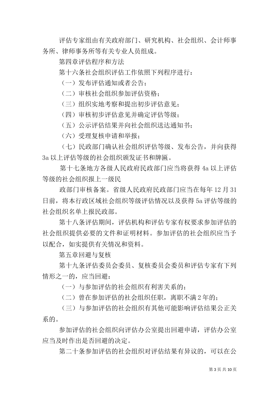 社会组织评估管理办法（七）_第3页