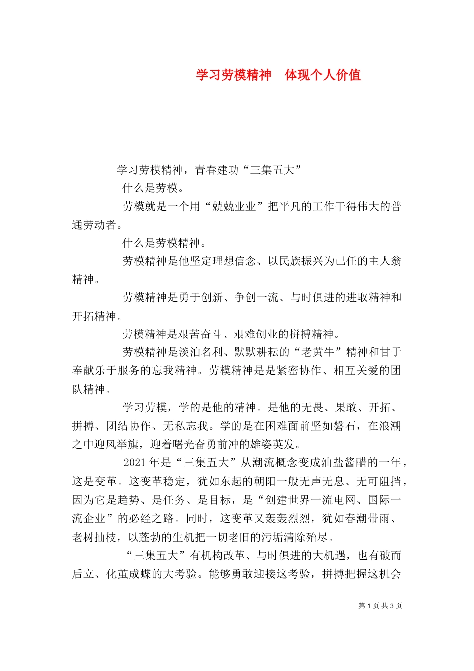 学习劳模精神  体现个人价值（三）_第1页