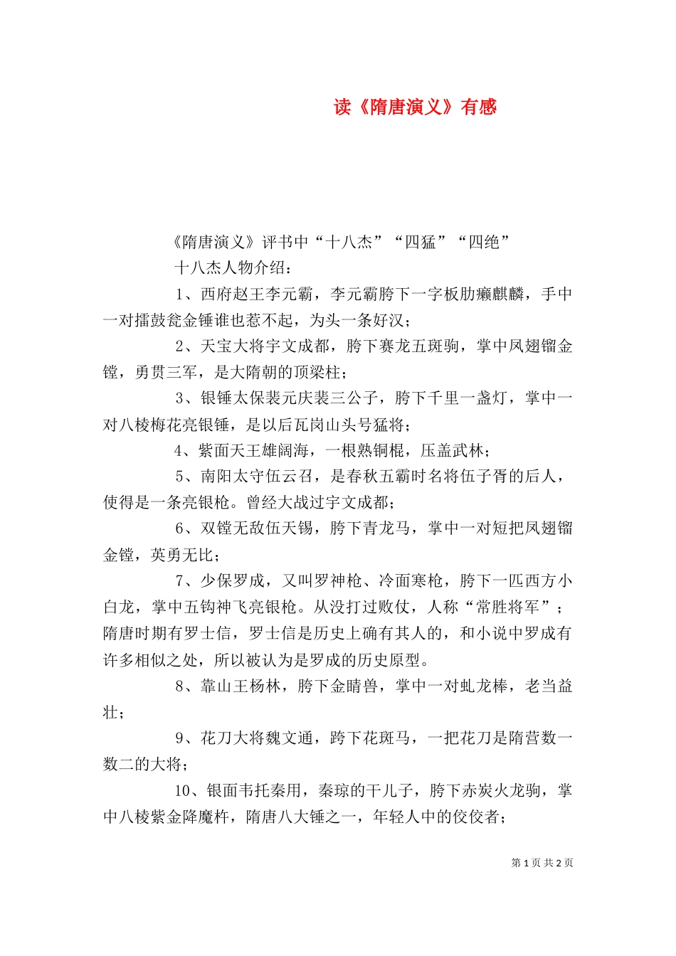 读《隋唐演义》有感（七）_第1页