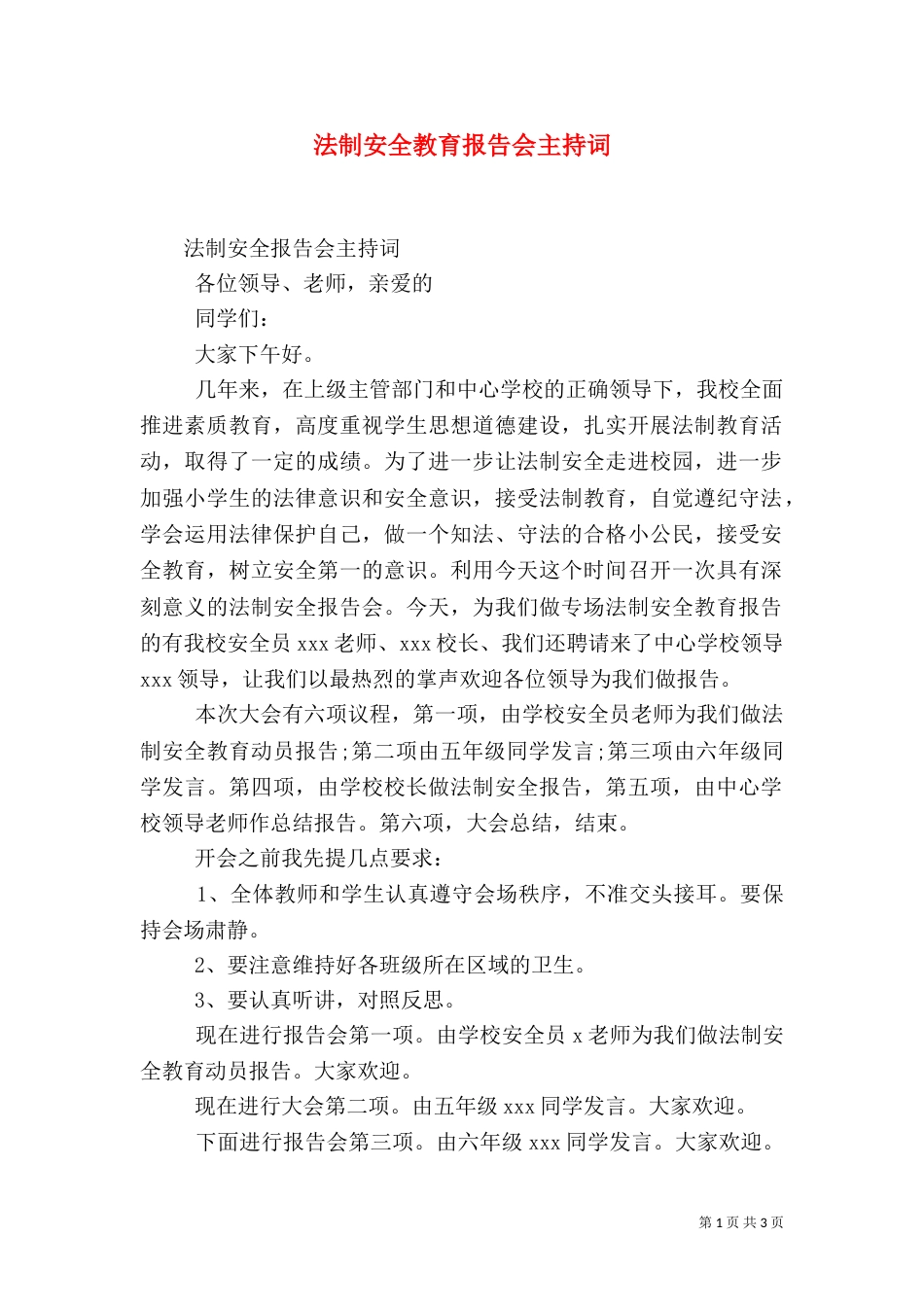 法制安全教育报告会主持词（一）_第1页