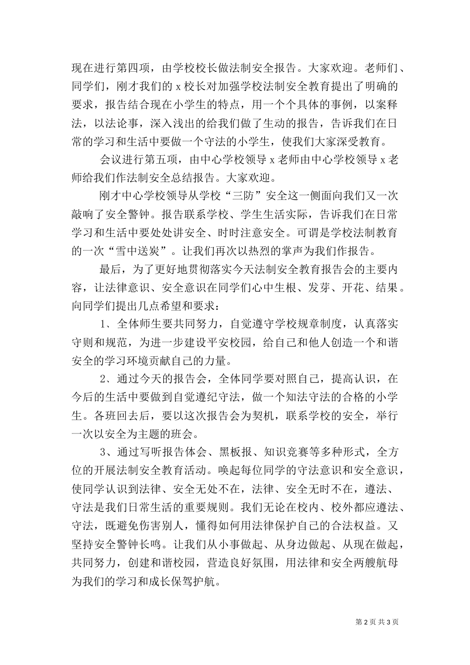 法制安全教育报告会主持词（一）_第2页