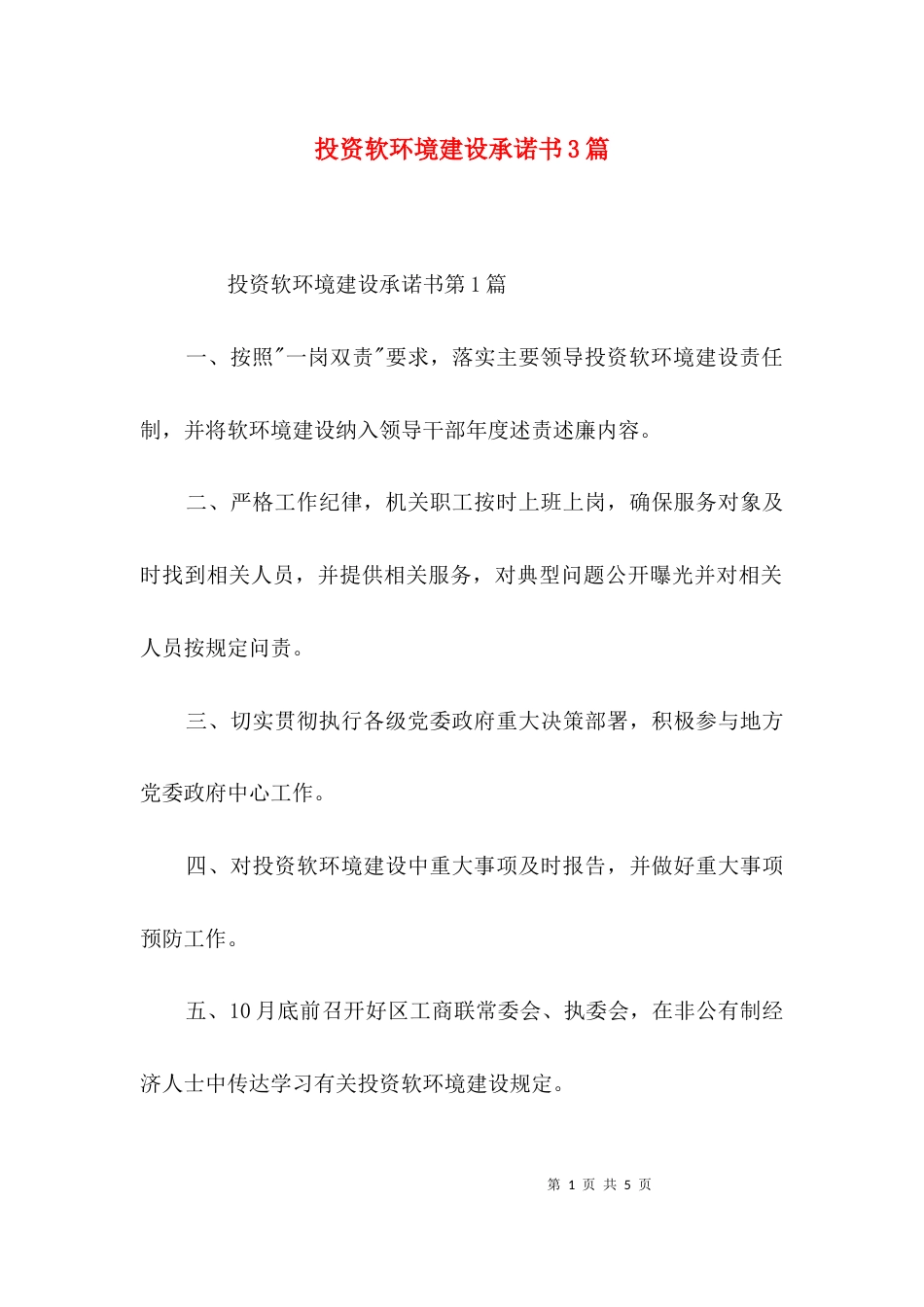 （精选）投资软环境建设承诺书3篇_第1页