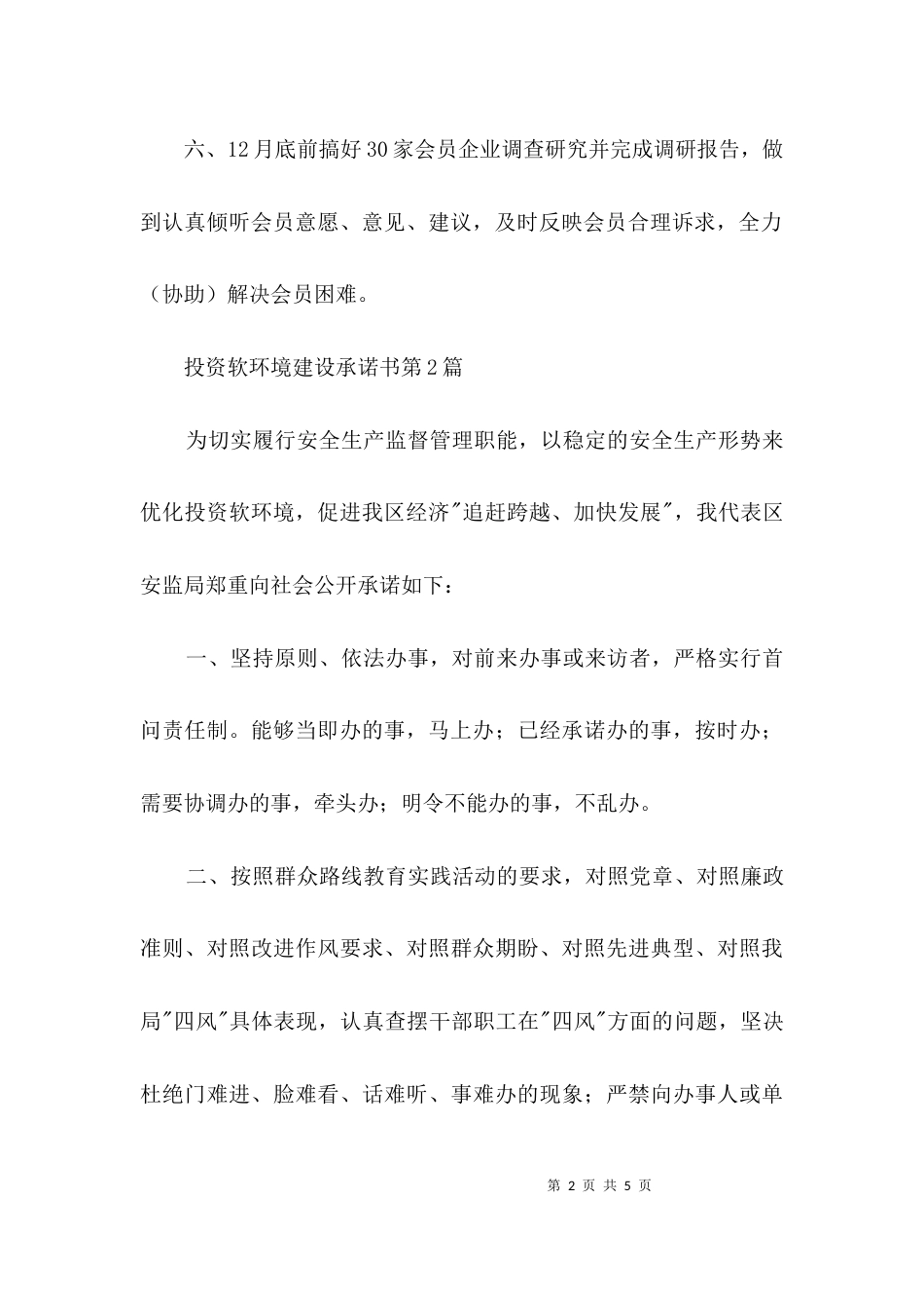 （精选）投资软环境建设承诺书3篇_第2页