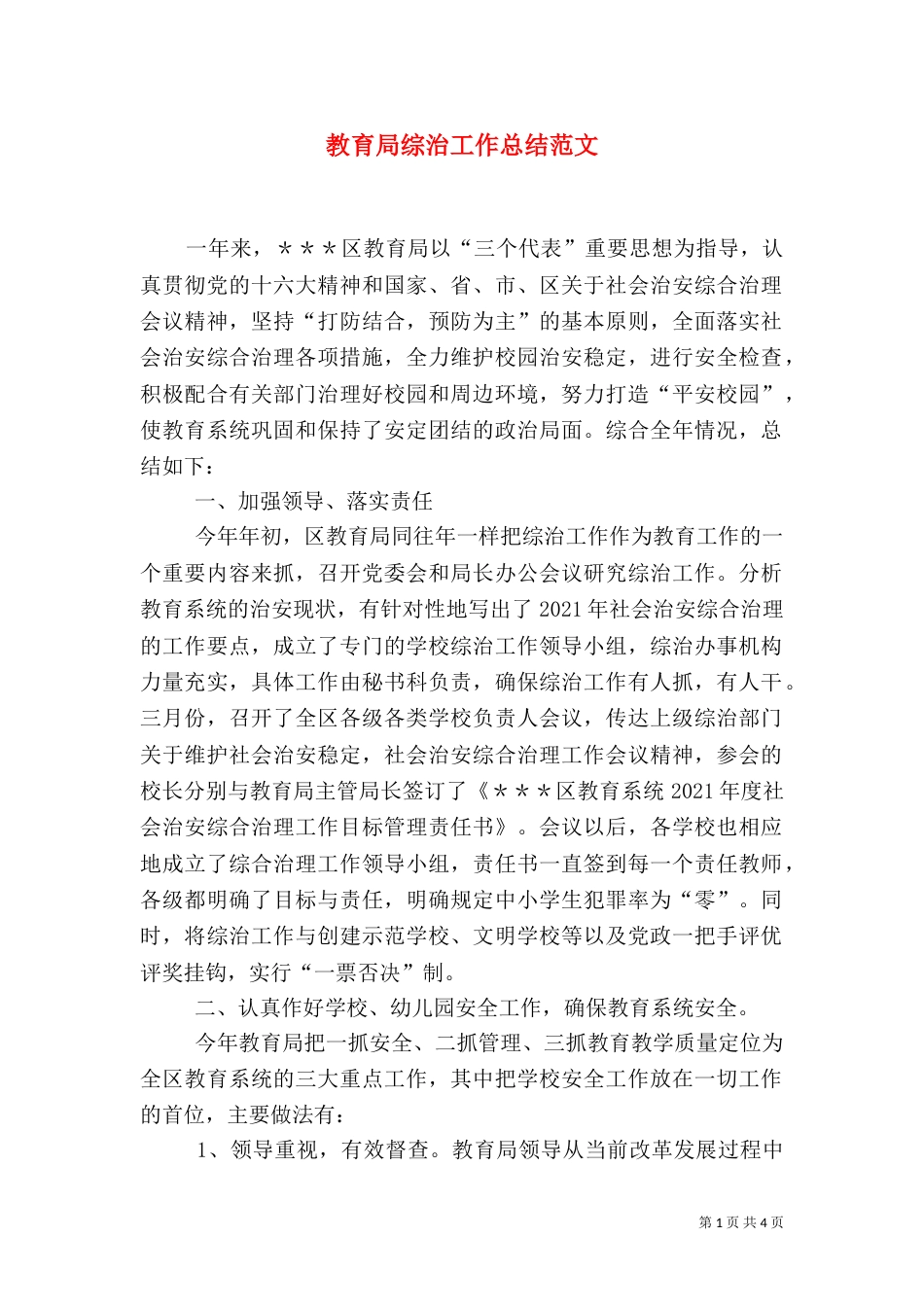 教育局综治工作总结范文_第1页