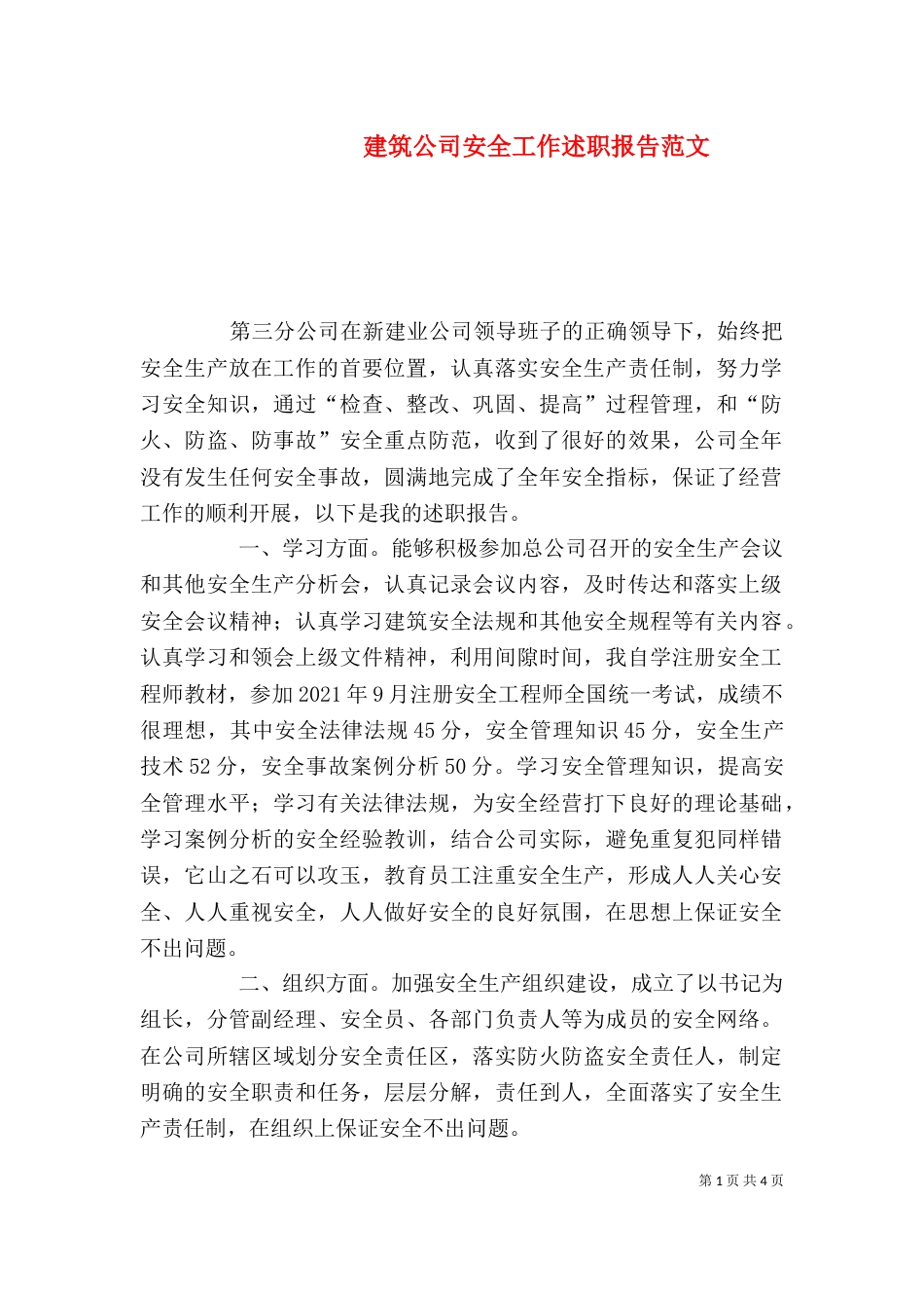 建筑公司安全工作述职报告范文_第1页
