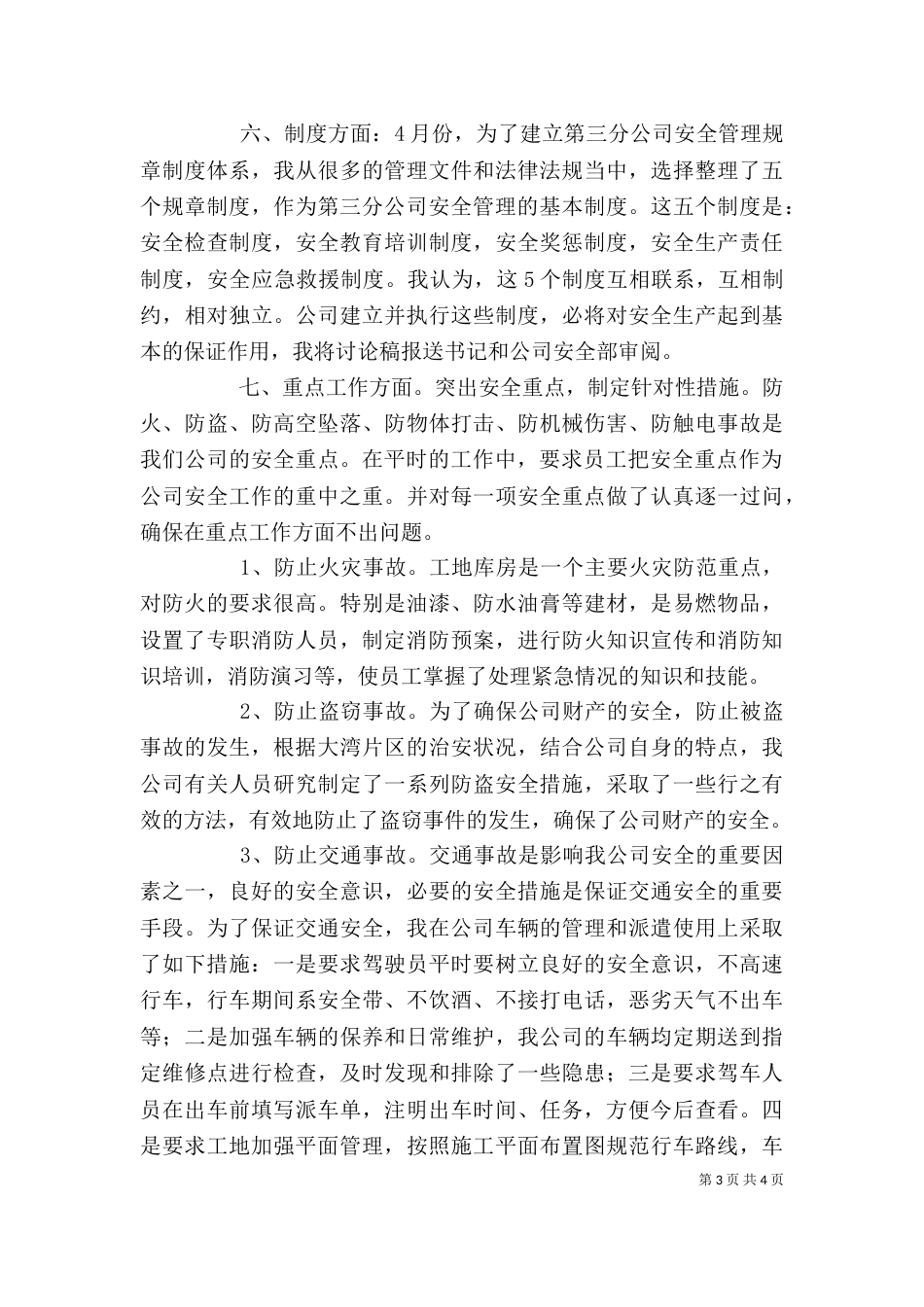 建筑公司安全工作述职报告范文_第3页