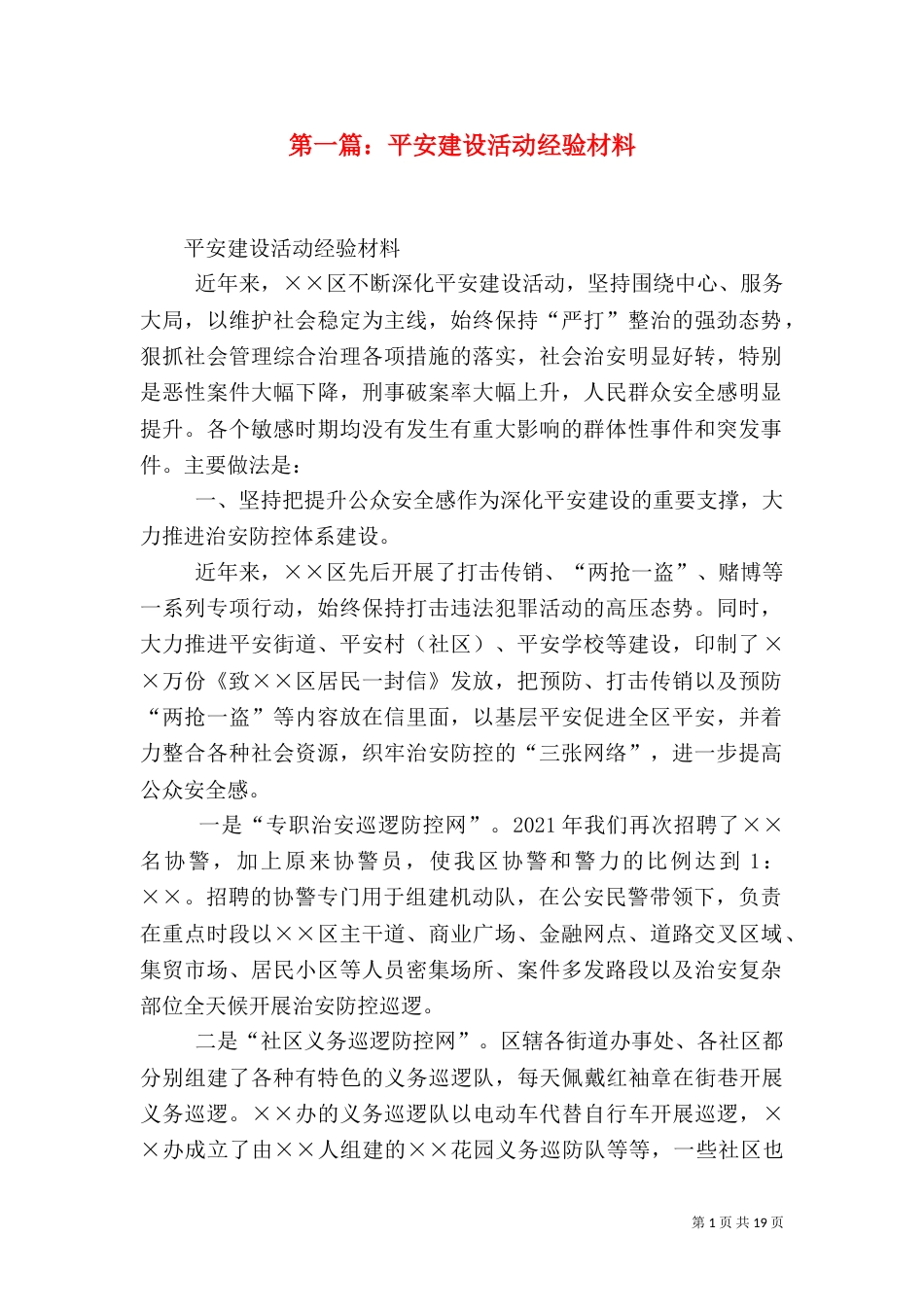 第一篇：平安建设活动经验材料_第1页