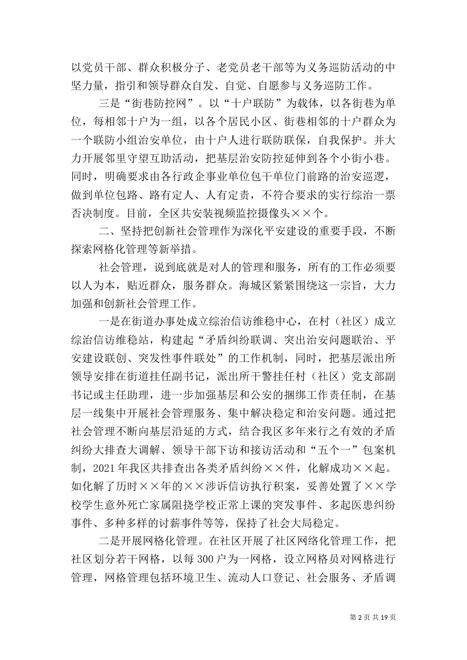 第一篇：平安建设活动经验材料_第2页
