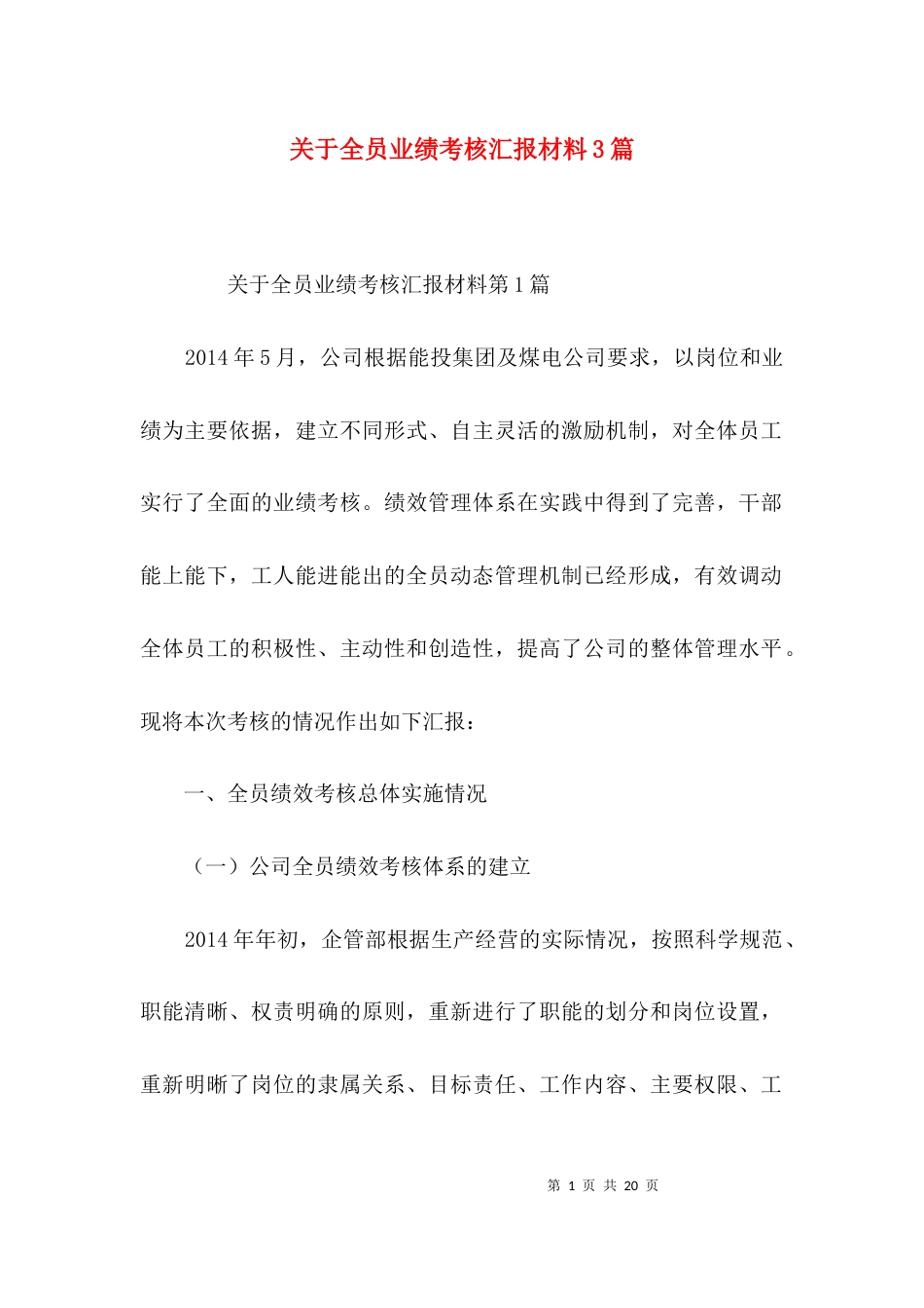 关于全员业绩考核汇报材料3篇_第1页