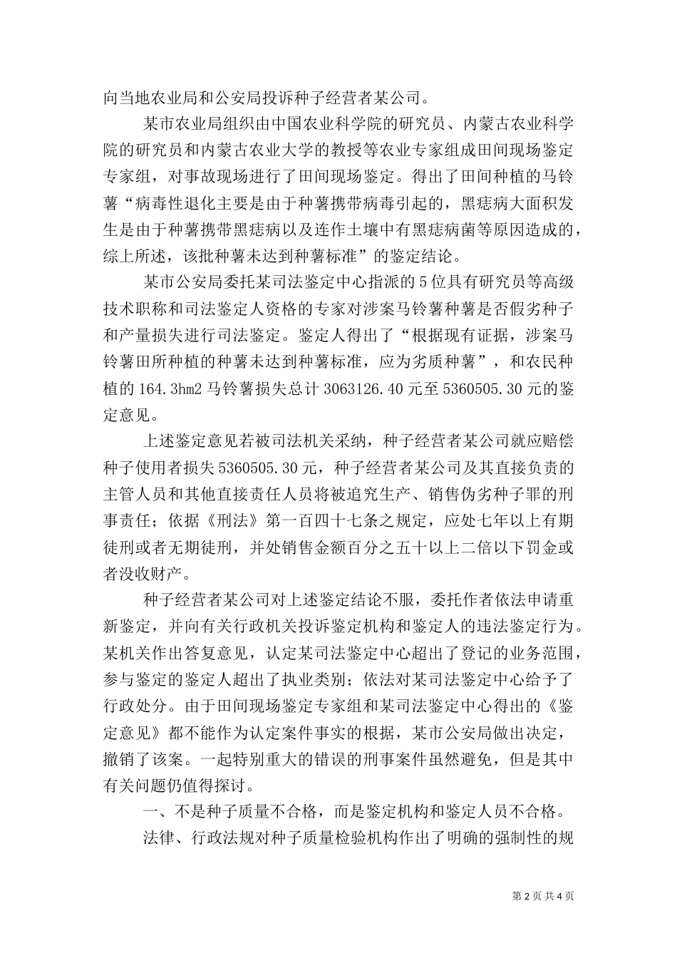 是种子质量未达标还是鉴定人员不合格_第2页