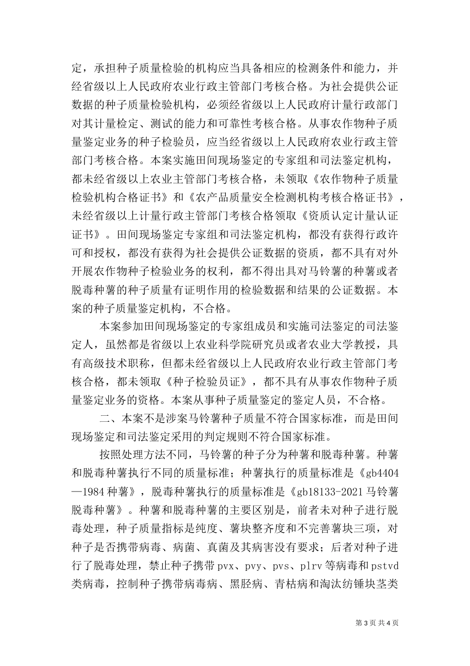 是种子质量未达标还是鉴定人员不合格_第3页