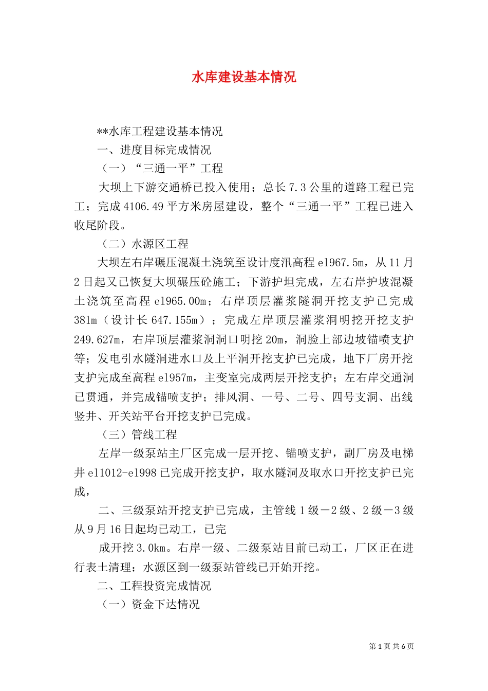 水库建设基本情况（四）_第1页