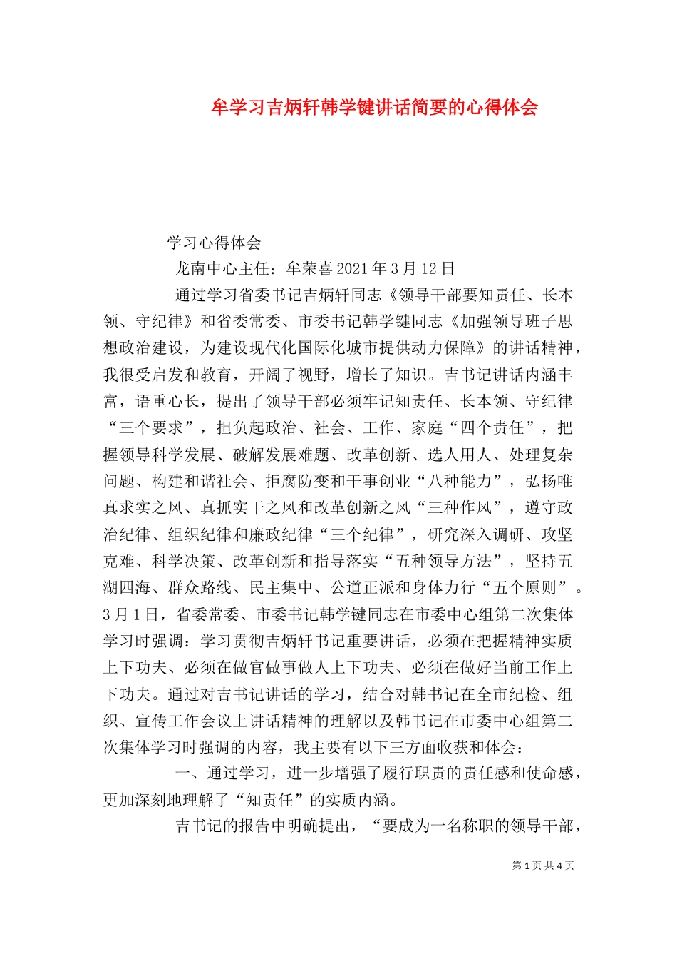 牟学习吉炳轩韩学键讲话简要的心得体会（一）_第1页
