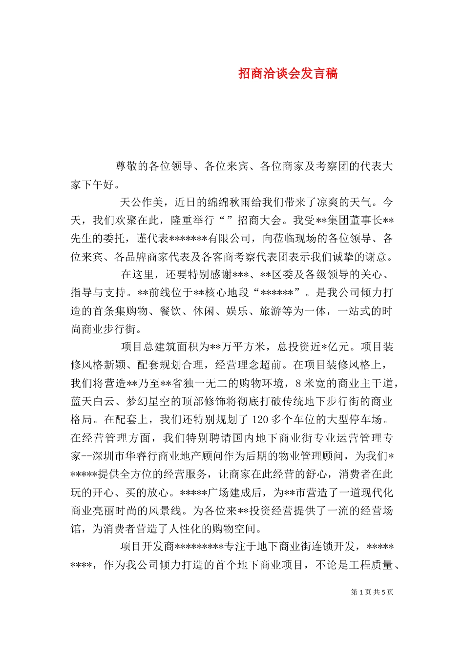 招商洽谈会发言稿（三）_第1页