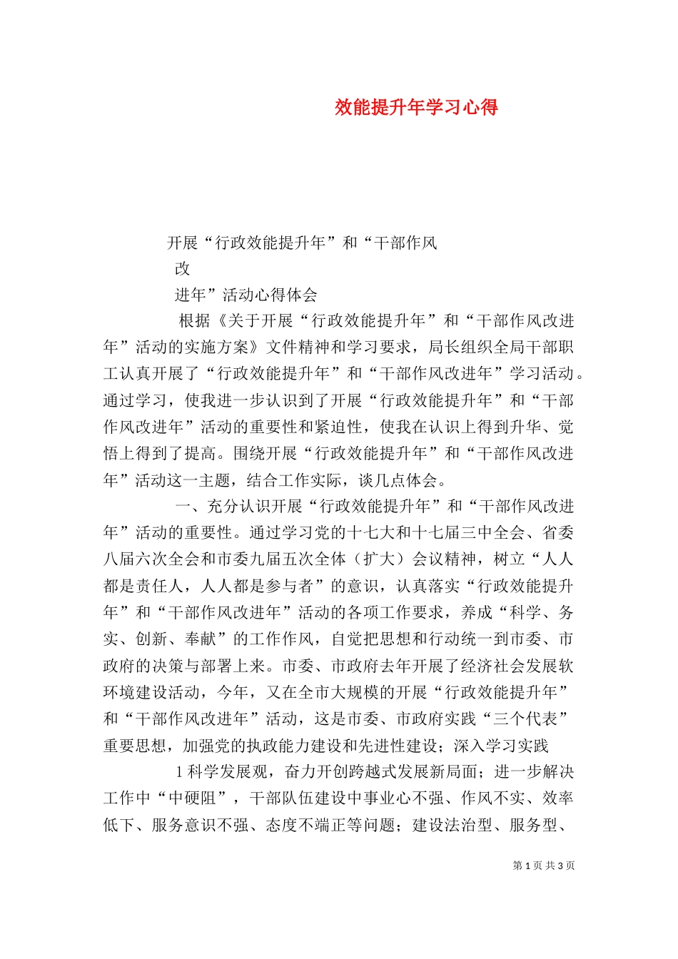 效能提升年学习心得（二）_第1页