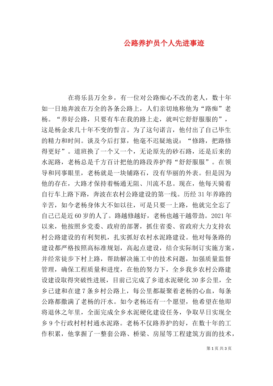 公路养护员个人先进事迹（三）_第1页