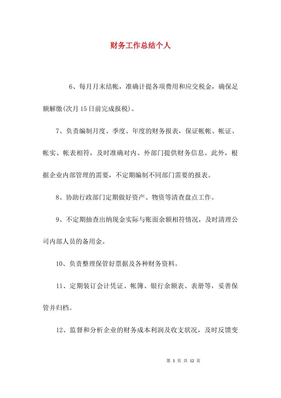 （精选）财务工作总结个人_第1页