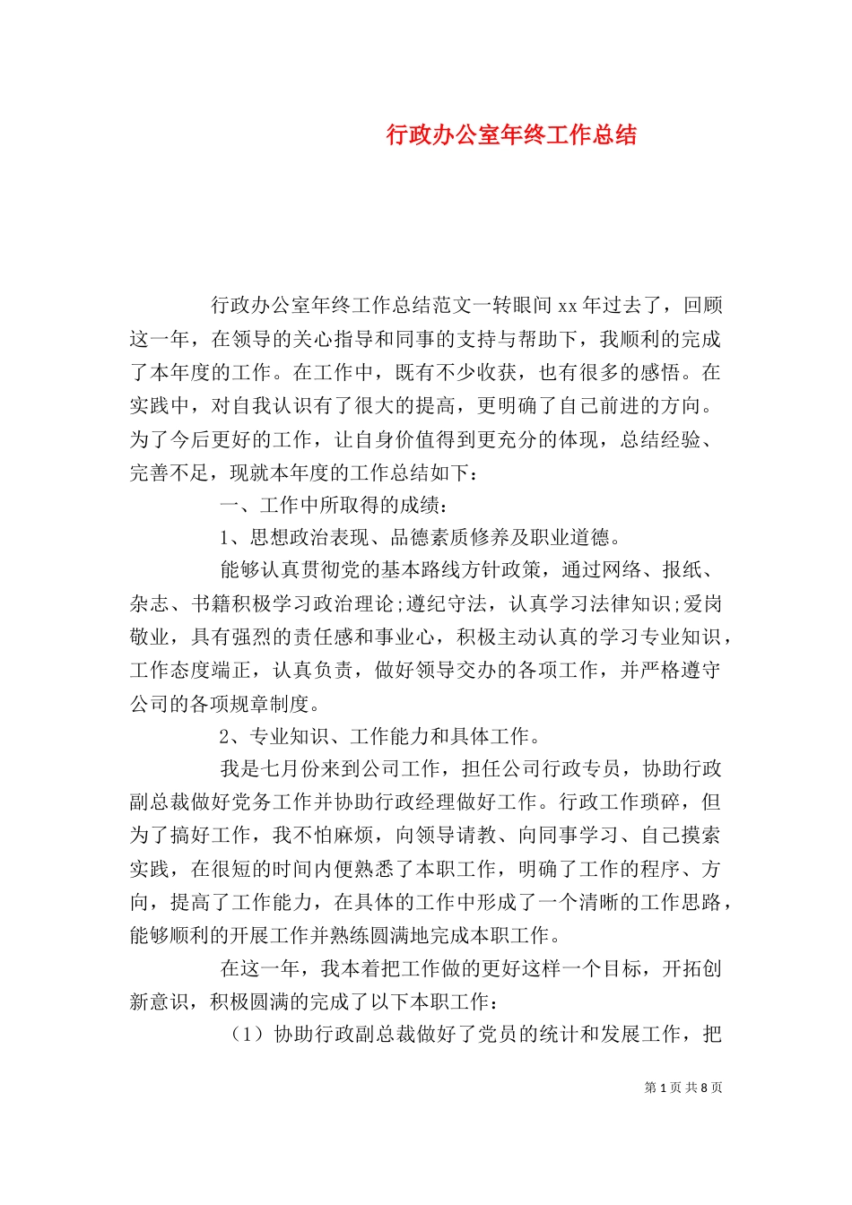 行政办公室年终工作总结_第1页