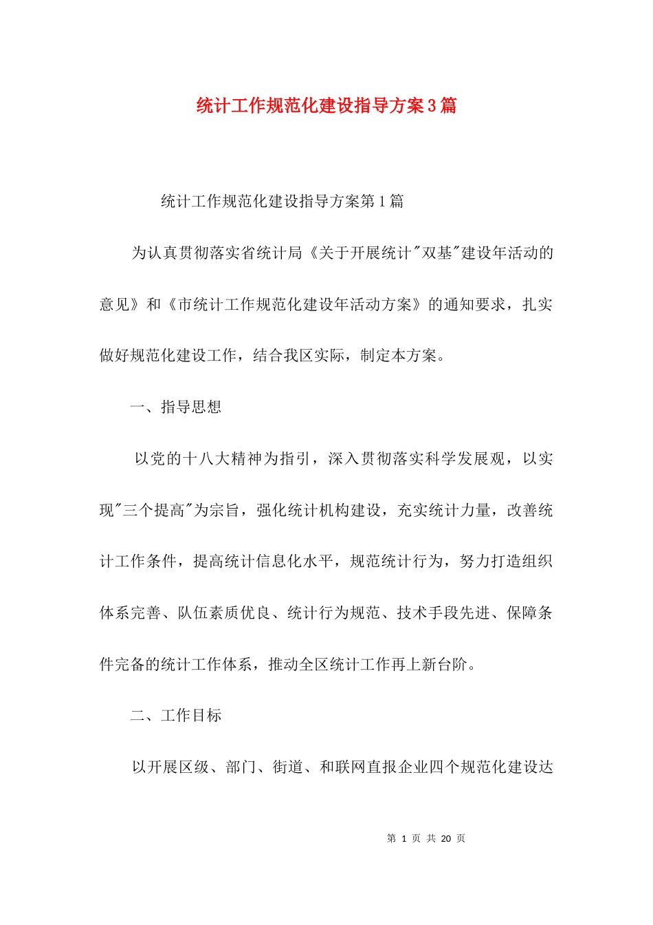 统计工作规范化建设指导方案3篇_第1页