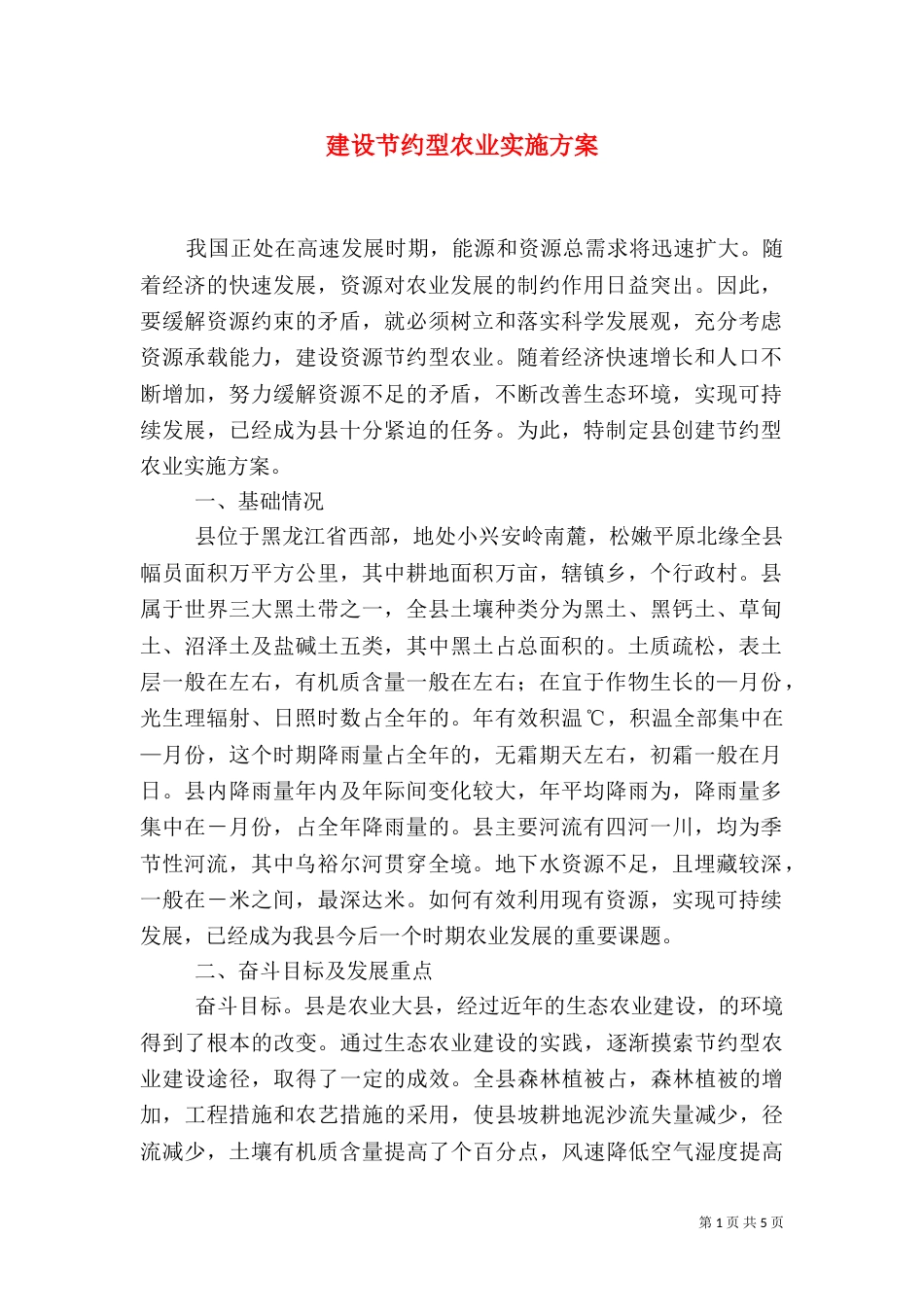 建设节约型农业实施方案_第1页